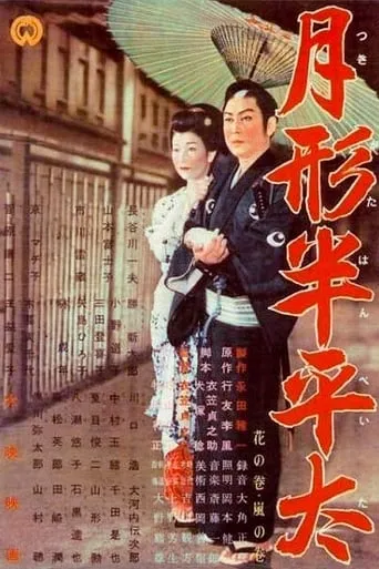 Tsukigata Hanpeita movie poster - Rated 7/10