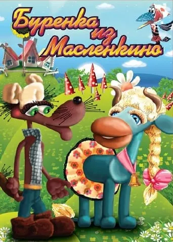 Buryonka from Maslenkino movie poster - Entertainment content