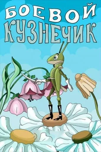 Боевой кузнечик movie poster - Entertainment content