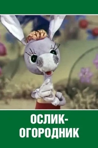 Ослик-огородник movie poster - Entertainment content