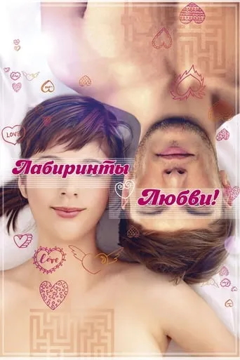 Labyrinths of Love movie poster - Entertainment content