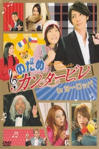 Nodame Cantabile in Europe movie poster - Rated 7.6/10