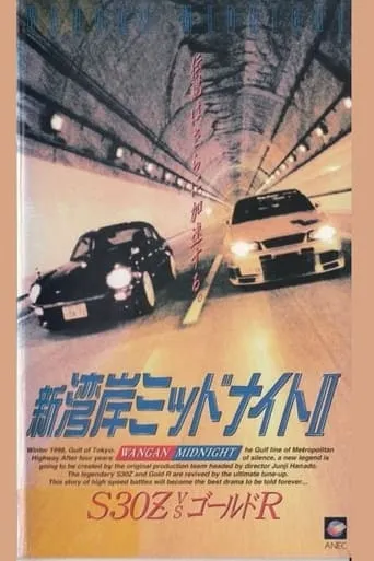 Wangan Midnight 2 movie poster - Entertainment content