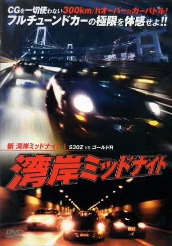 New Wangan Midnight 1 movie poster - Rated 9.5/10