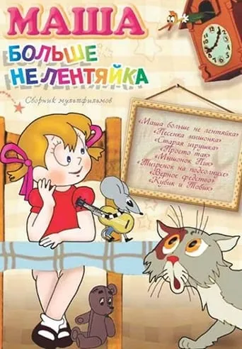 Masha Is Not Lazy Anymore movie poster - Rated 6/10