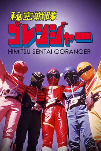 Himitsu Sentai Gorenger: The Movie movie poster - Rated 8/10
