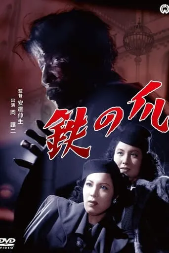 Claws of Iron movie poster - Entertainment content