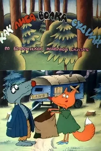 How the Fox Judged the Wolf movie poster - Rated 7/10