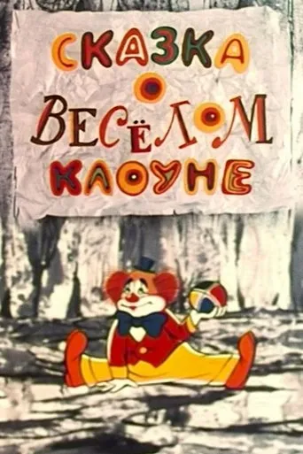 The Tale of the Funny Clown movie poster - Entertainment content