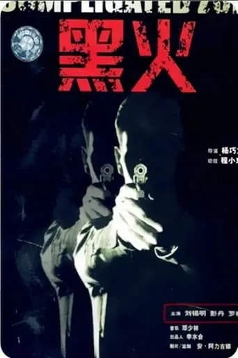 Black Fire movie poster - Entertainment content