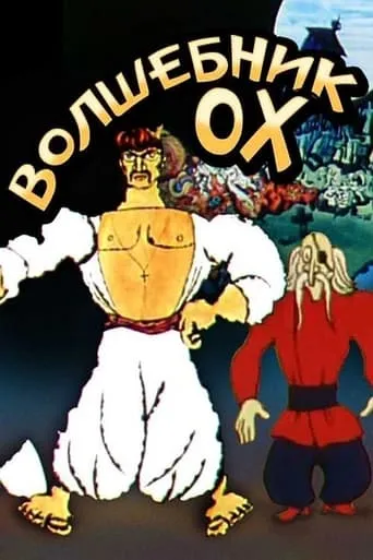 The Wizard Okh movie poster - Rated 7/10