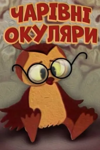 Magic Glasses movie poster - Rated 4/10