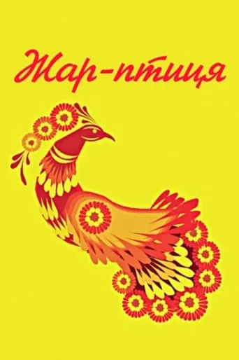 Fire Bird movie poster - Entertainment content