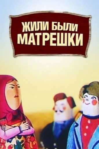 Once Upon a Time There Were Matryoshka Dolls movie poster - Entertainment content