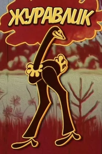 The Grus movie poster - Entertainment content
