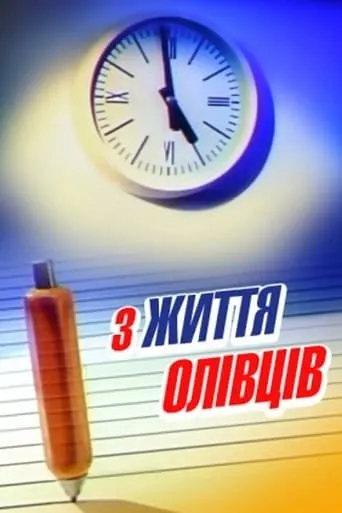 From The Life Of Pencils movie poster - Rated 2/10