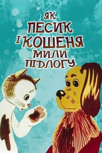 How The Cat And The Dog Washed The Floor movie poster - Rated 7/10