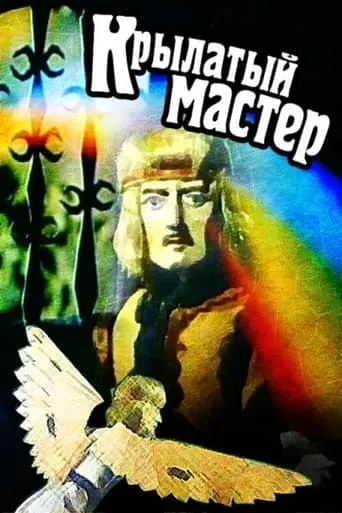 Winged Master movie poster - Entertainment content