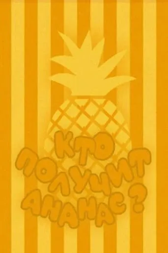Who Will Get the Pineapple? movie poster - Entertainment content