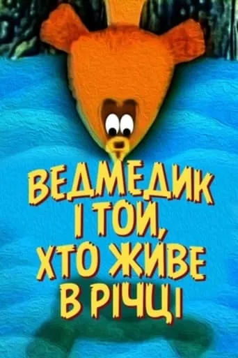 The Bear And The One Who Lives In The River movie poster - Rated 9/10