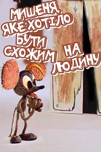 The Mouse Who Wanted to Look Like A Human movie poster - Entertainment content