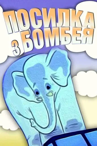 A Parcel From Bombay movie poster - Rated 6/10