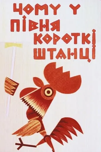 Why Does the Rooster Have Short Pants movie poster - Rated 8/10