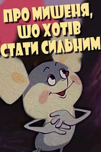About the Mouse Who Wanted to Become Strong movie poster - Entertainment content
