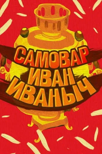Samovar Ivan Ivanovich movie poster - Entertainment content