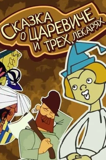 The Tale of the Tsarevich and the Three Healers movie poster - Entertainment content