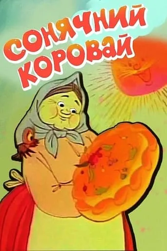 Sun Loaf movie poster - Rated 7/10