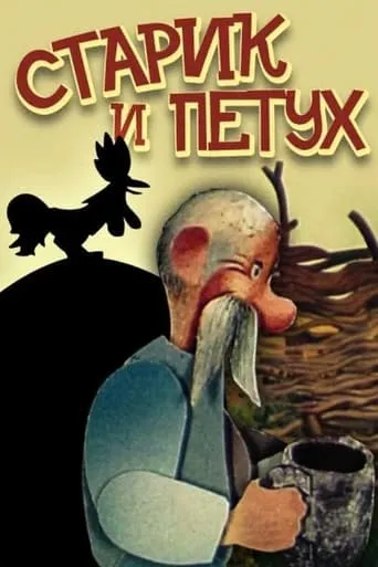 The Old Man and the Rooster movie poster - Entertainment content