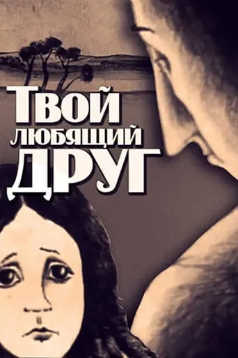 Your Loving Friend movie poster - Entertainment content