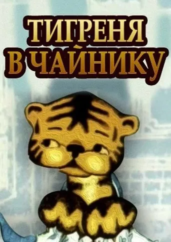 The Tiger in the Teapot movie poster - Rated 4/10