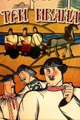 Three Ivans movie poster - Entertainment content
