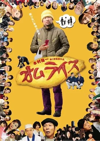 Omuraisu movie poster - Entertainment content