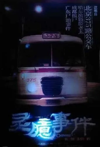 Chinese Horror Story movie poster - Entertainment content