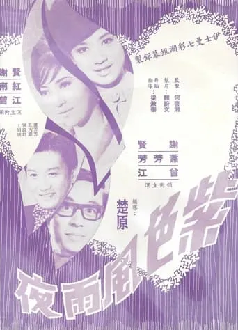 Purple Night movie poster - Entertainment content