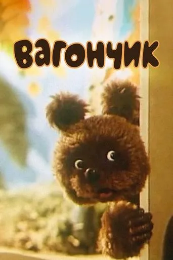 Вагончик movie poster - Entertainment content