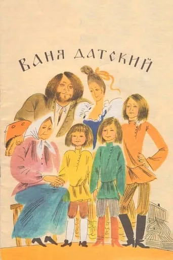 Ваня Датский movie poster - Entertainment content