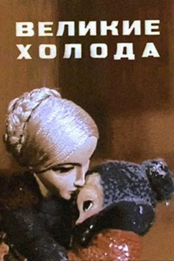 Great Cold movie poster - Entertainment content