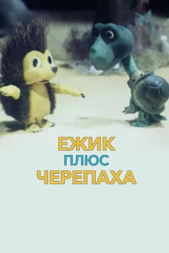 Ёжик плюс черепаха movie poster - Entertainment content