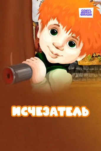 Исчезатель movie poster - Entertainment content
