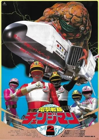 Dengeki Sentai Changeman: Shuttle Base! The Critical Moment! movie poster - Rated 8/10