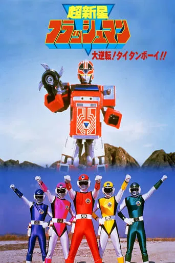 Choushinsei Flashman: Big Rally! Titan Boy! movie poster - Rated 7.8/10