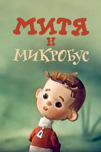 Mitya and the Microbus movie poster - Entertainment content