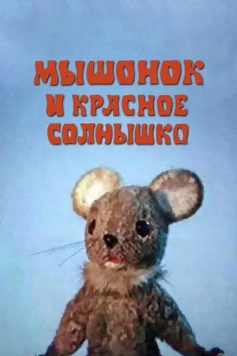 The Mouse and the Red Sun movie poster - Entertainment content