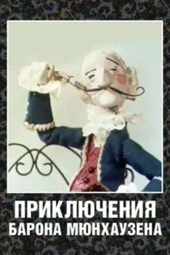 The Adventures of Baron Munchausen movie poster - Rated 10/10