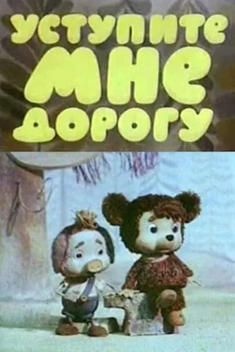 Уступите мне дорогу movie poster - Entertainment content
