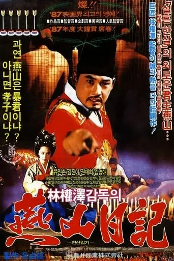 The Diary of King Yonsan movie poster - Entertainment content